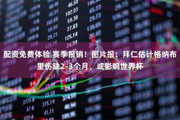 配资免费体验 赛季报销！图片报：拜仁估计格纳布里伤缺2-3个月，或影响世界杯